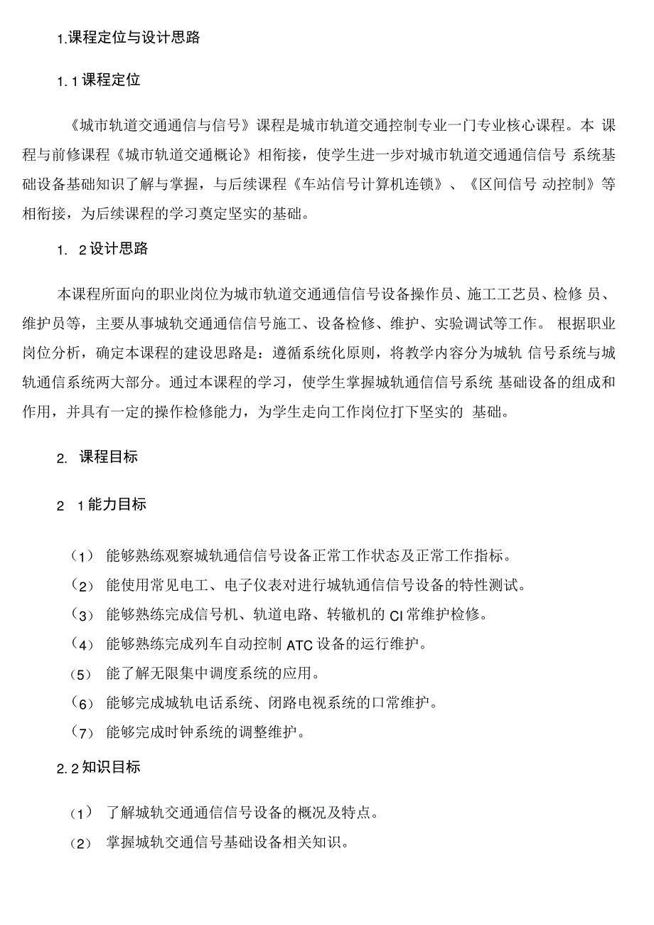 城市轨道交通通信与信课程准则_第2页