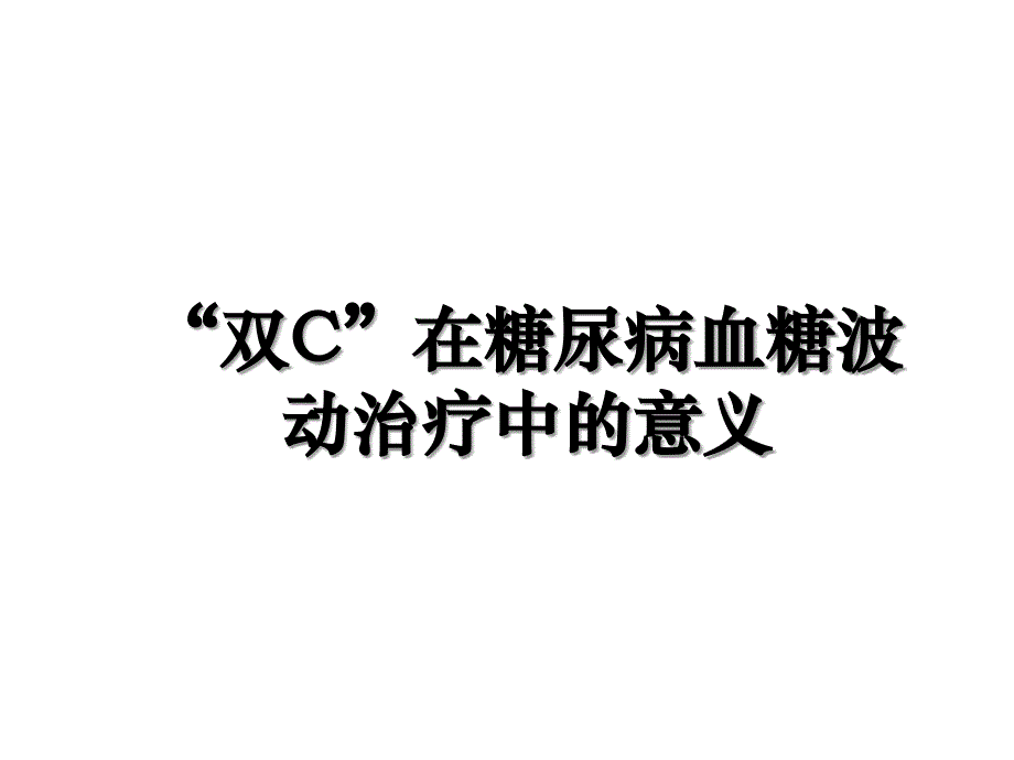 双C在糖尿病血糖波动治疗中的意义_第1页