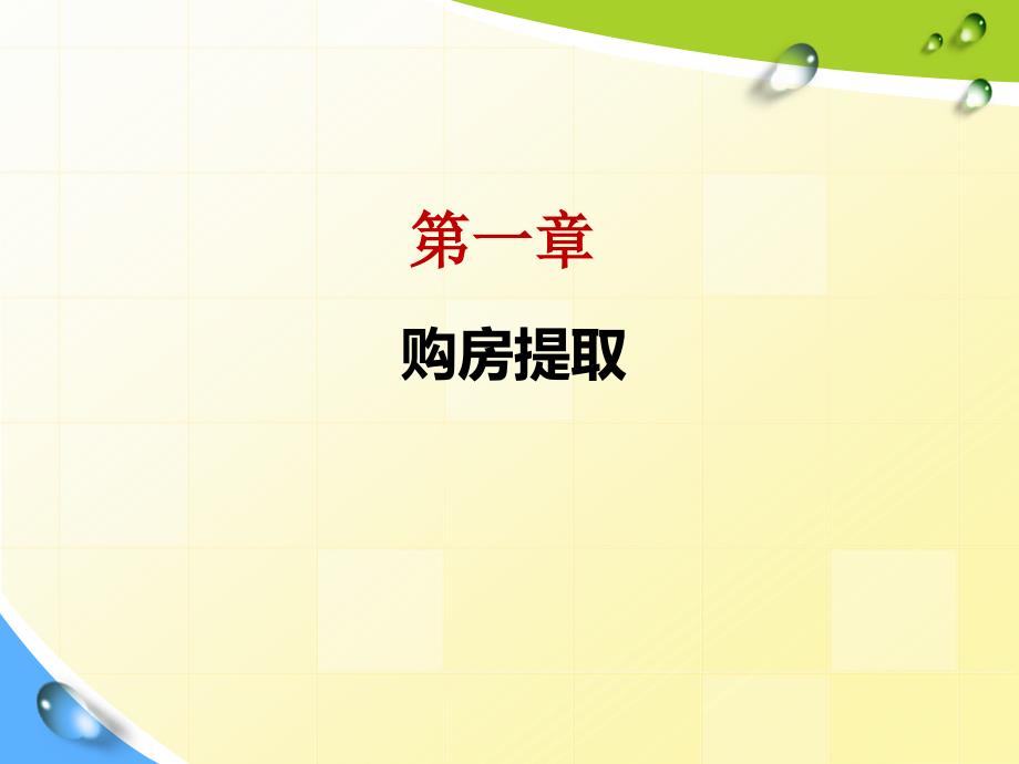 住房公积金提取业务介绍_第4页