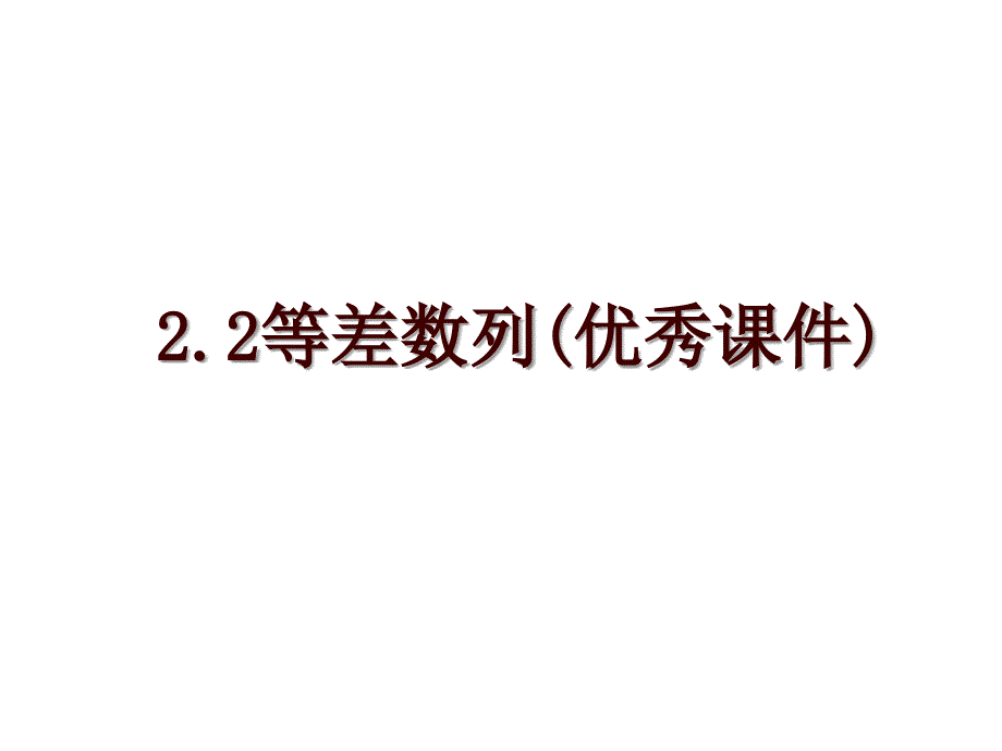 2.2等差数列(优秀课件)_第1页