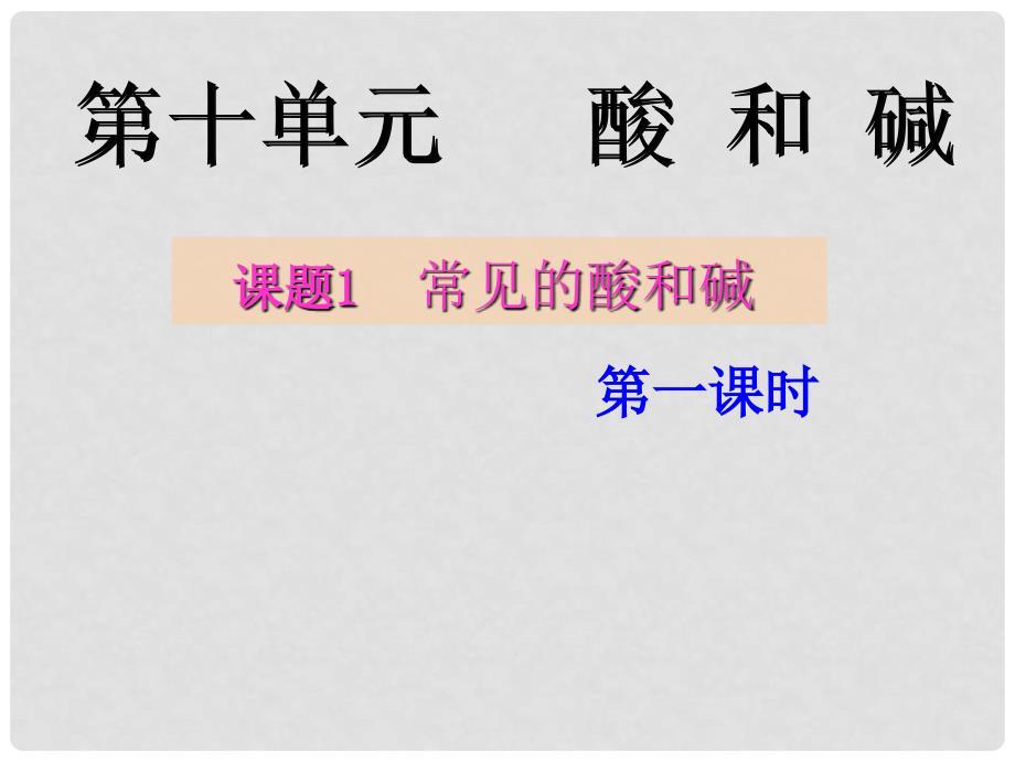 九年级化学下册 第十单元 课题1 常见的酸和碱课件 新人教版_第2页