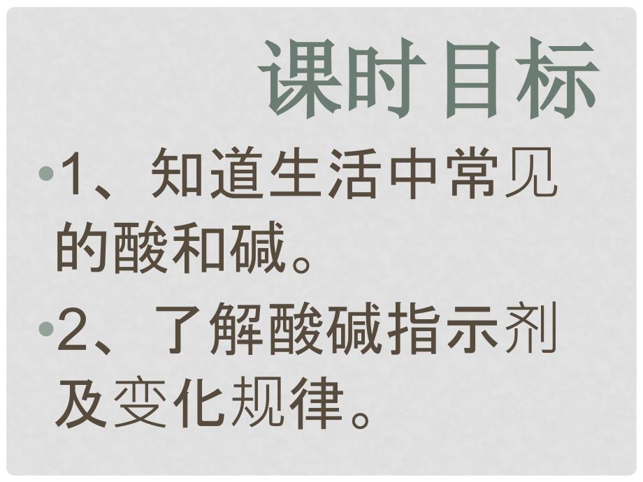 九年级化学下册 第十单元 课题1 常见的酸和碱课件 新人教版_第3页