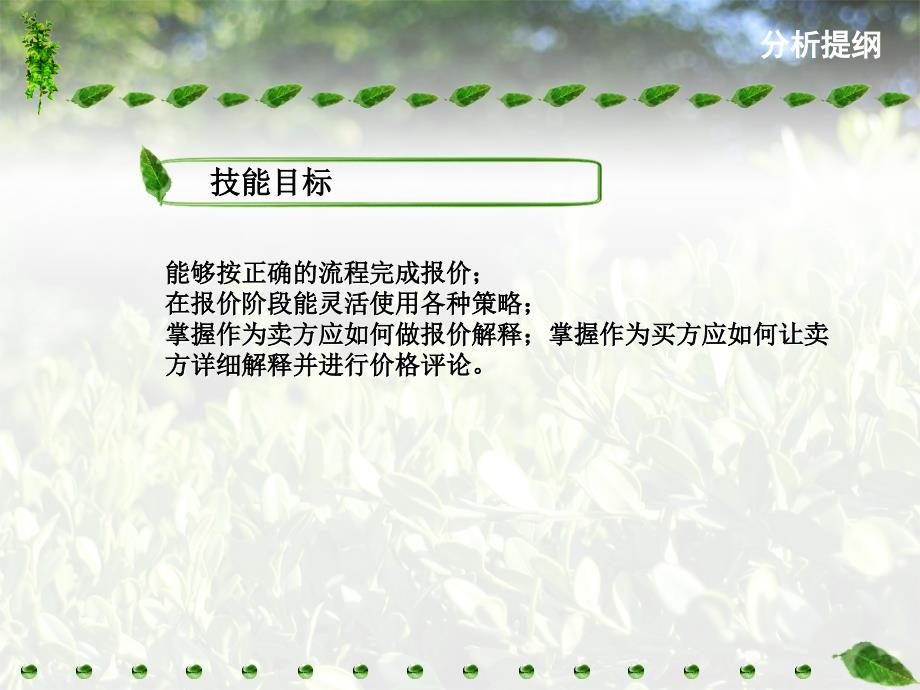 7.商务谈判报价阶段的策略汇总_第3页