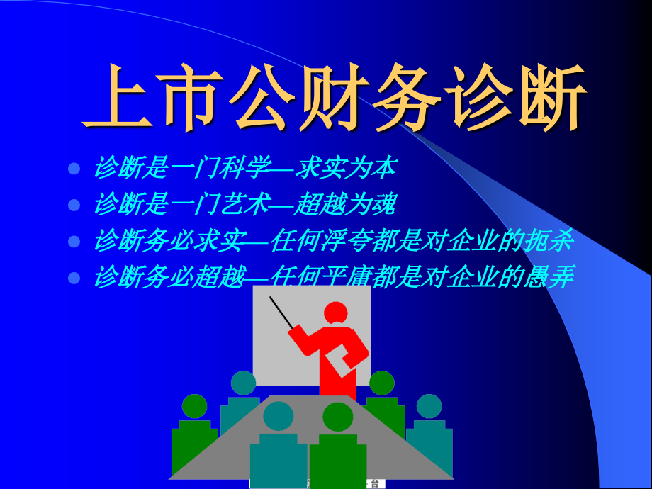 财务报表阅读技巧238页优秀课件_第4页