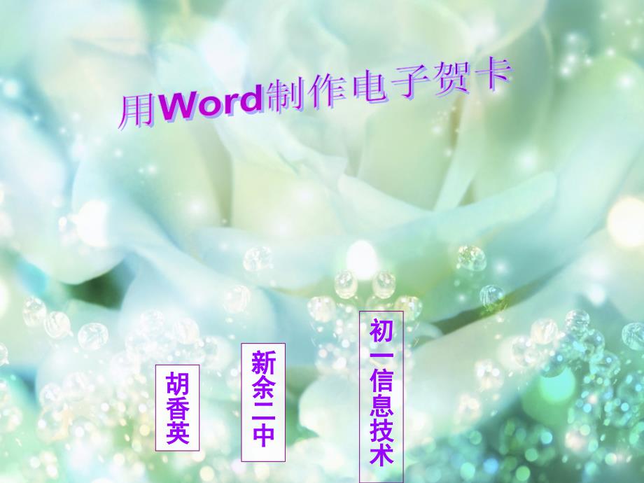 用Word制作电子贺卡ppt课件_第1页