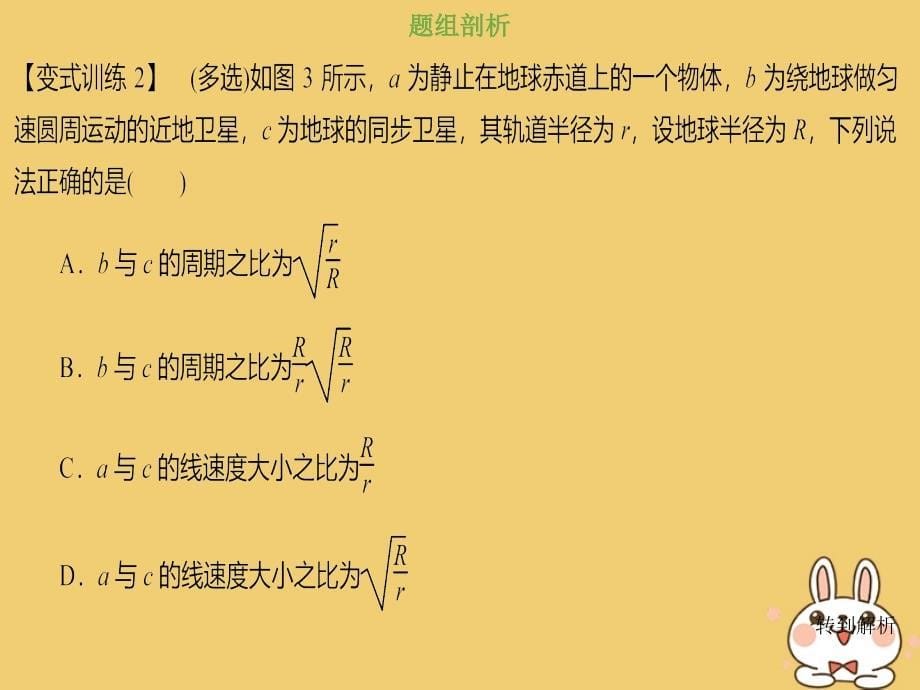 物理总第四章 曲线运动 万有引力与航天 4-5-2 强化 近地卫星、赤道上物体及同步卫星的运行问题_第5页