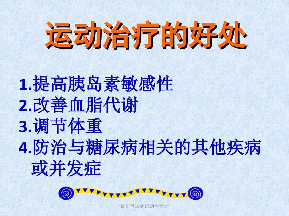 糖尿病运动治疗.1经典实用_第3页