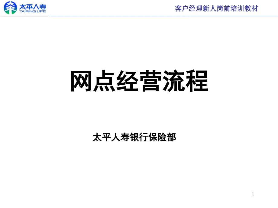 网点经营流程保险公司银行保险部客户经理新人岗前培训教材课程PPT模板课件演示文档幻灯片资料_第1页