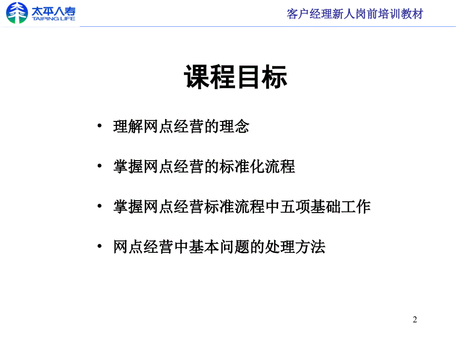 网点经营流程保险公司银行保险部客户经理新人岗前培训教材课程PPT模板课件演示文档幻灯片资料_第2页