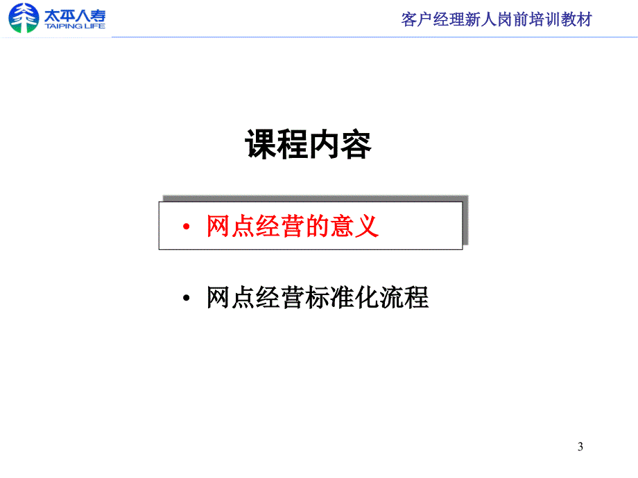 网点经营流程保险公司银行保险部客户经理新人岗前培训教材课程PPT模板课件演示文档幻灯片资料_第3页