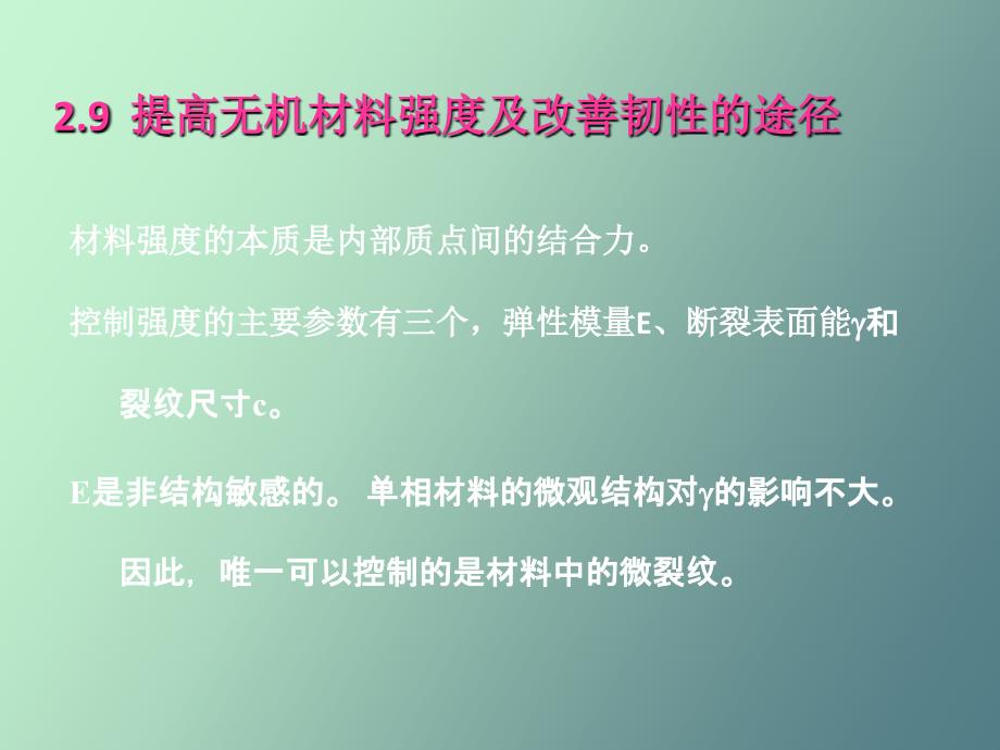 提高无机材料强度及改善韧性的途径_第1页