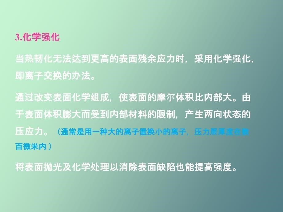 提高无机材料强度及改善韧性的途径_第5页