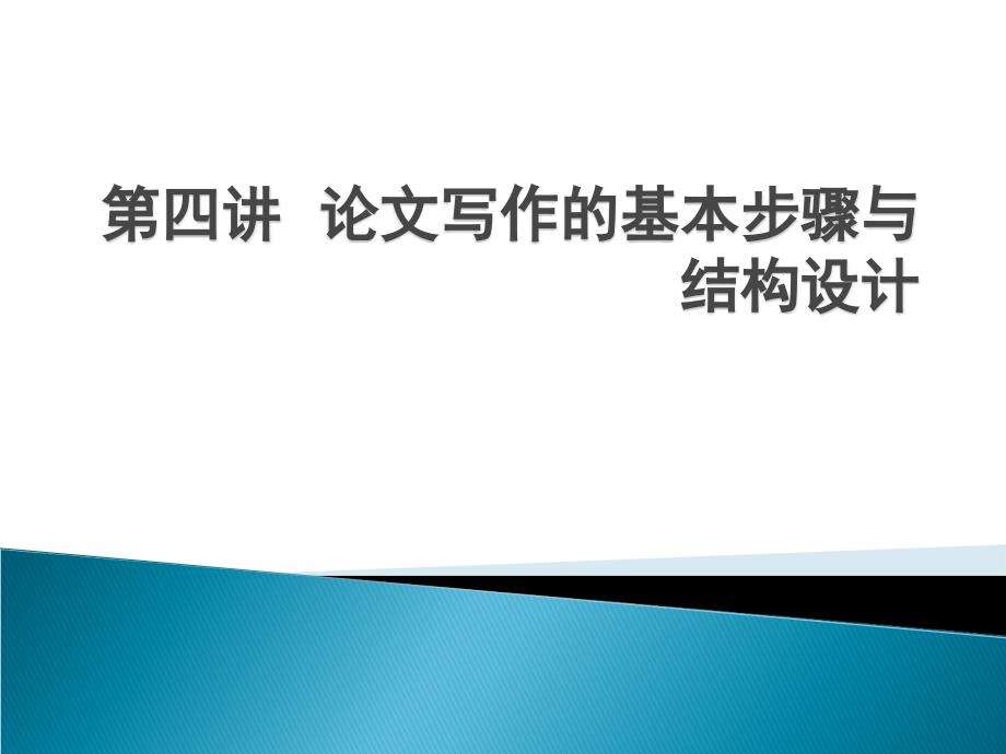 论文写作的基本步骤与结构设计_第1页