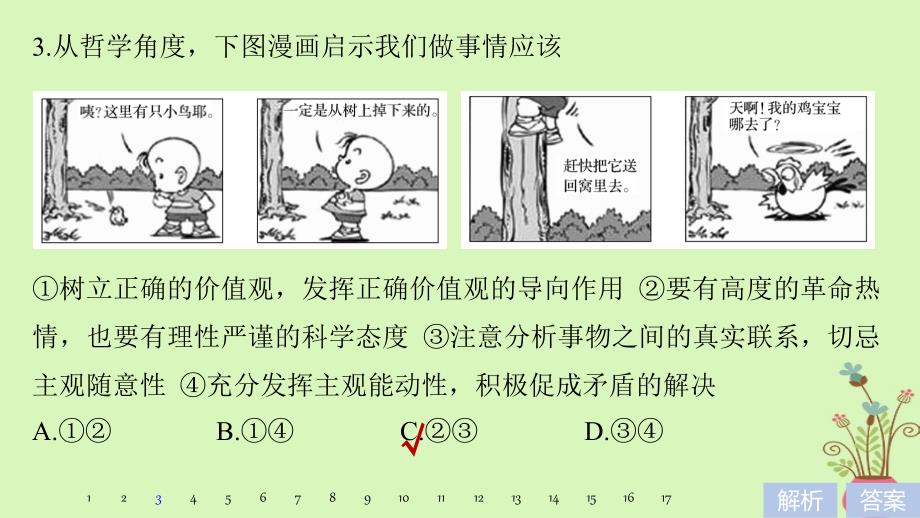 政治第十四单元 哲学漫画类选择题专练 新人教版必修4_第4页