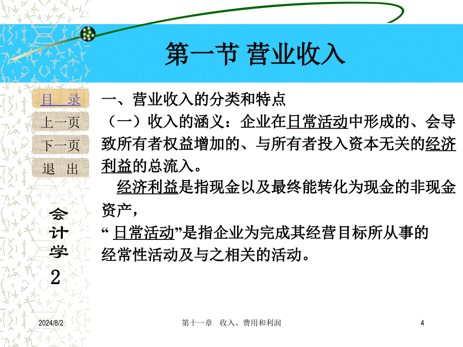 第十一章收入、费用和利润_第4页