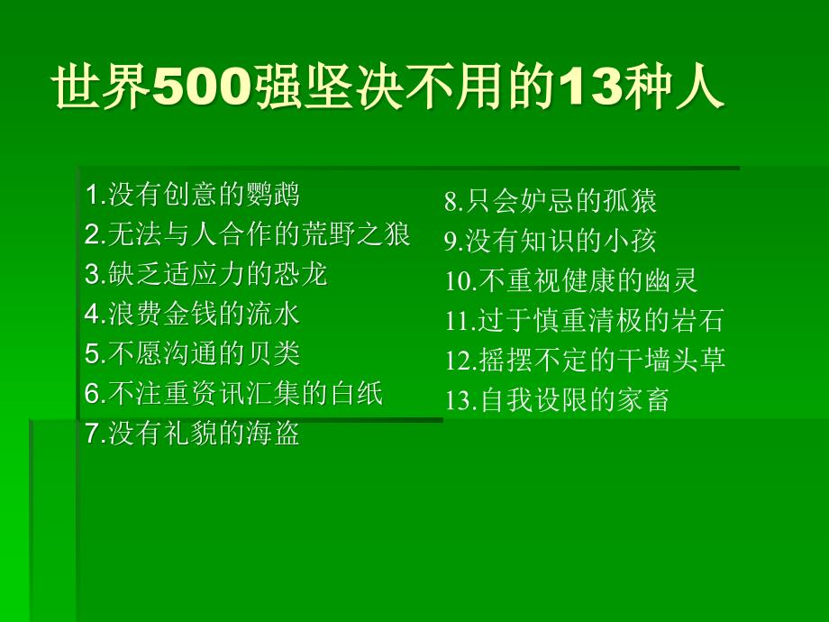 世界500强坚决不用的13种人_第4页