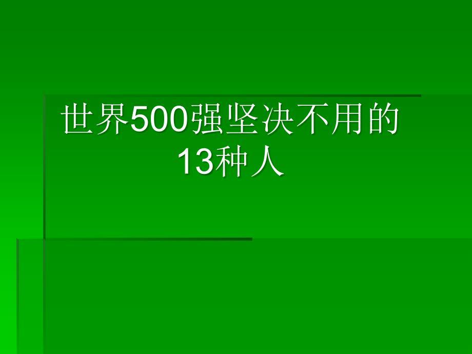 世界500强坚决不用的13种人