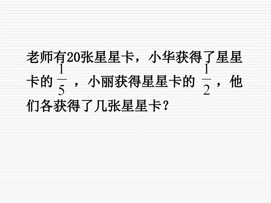 辛店村小学认识几分之几_第3页