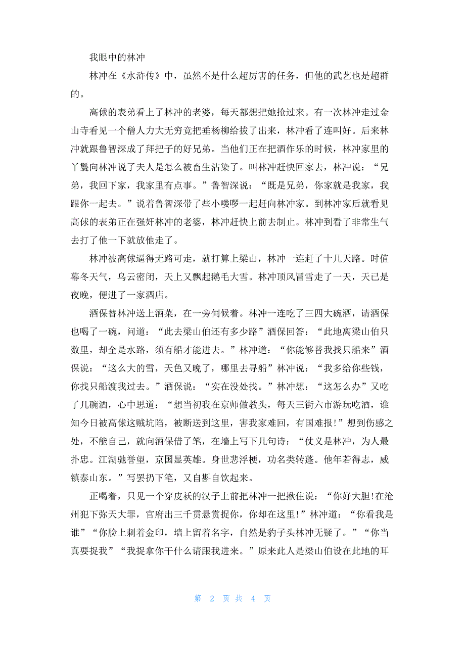 [我眼中的林冲800字]我眼中的林冲_第2页