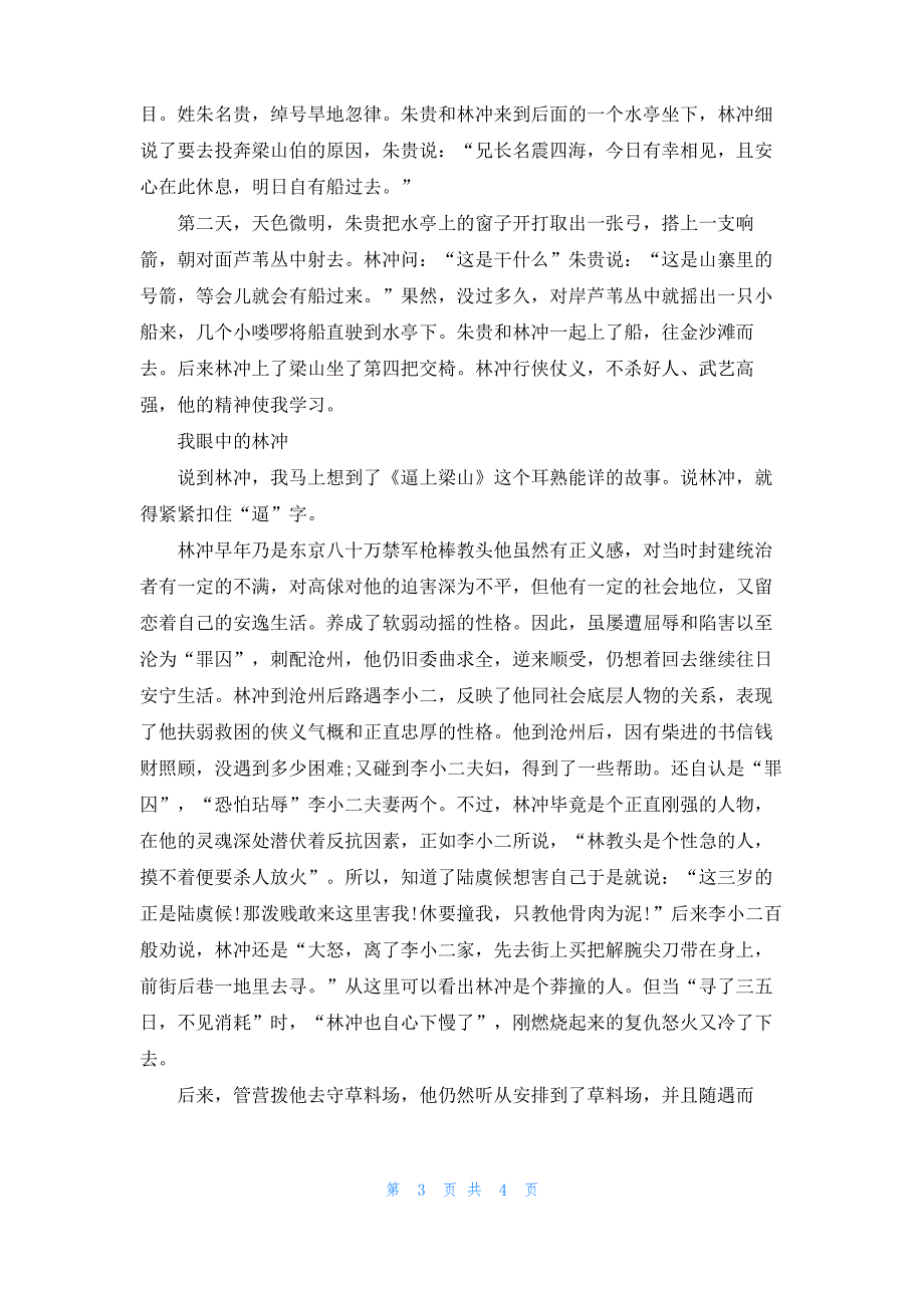 [我眼中的林冲800字]我眼中的林冲_第3页