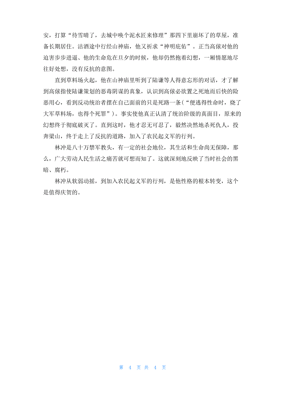 [我眼中的林冲800字]我眼中的林冲_第4页