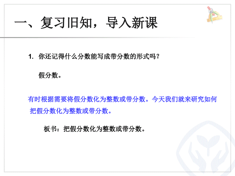 人教版数学五下4.5把假分数化成整数或带分数课件_第2页