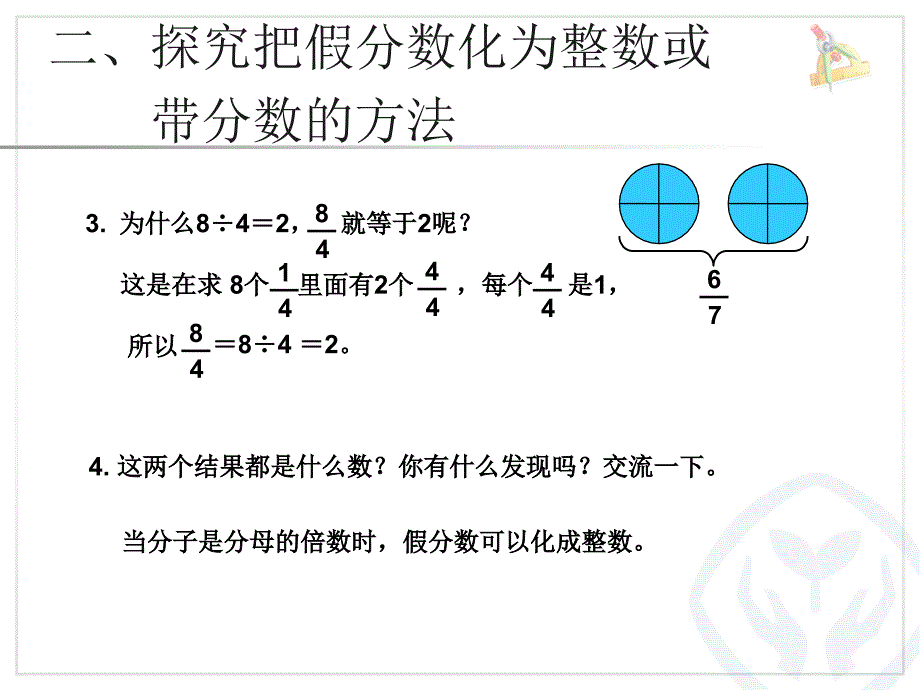 人教版数学五下4.5把假分数化成整数或带分数课件_第4页