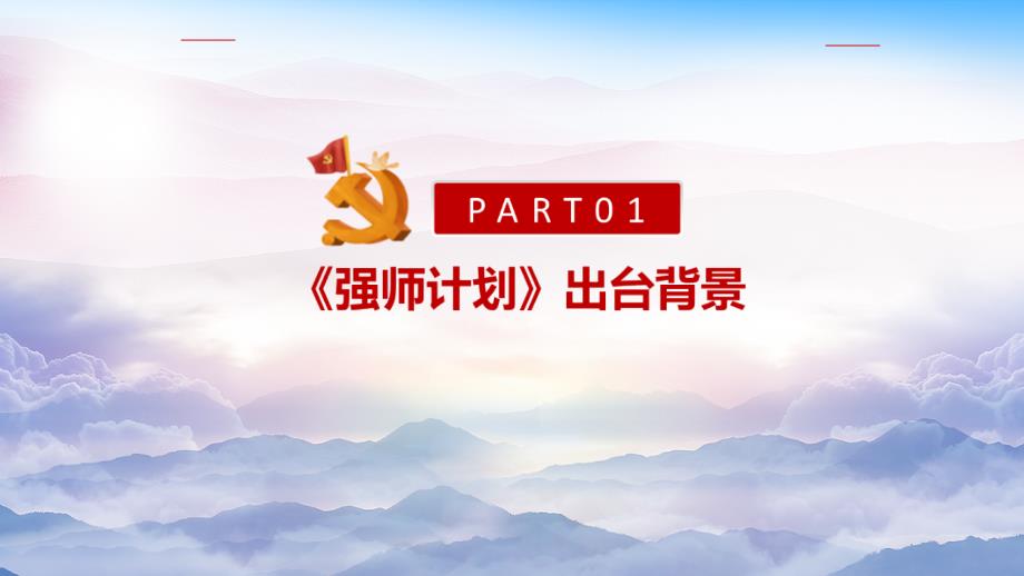 学习《新时代基础教育强师计划》PPT_第4页