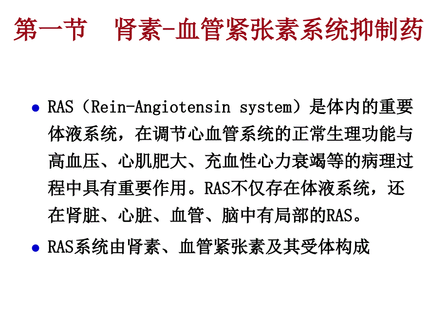 药理学课件：23 肾素血管紧张素系统药理_第3页