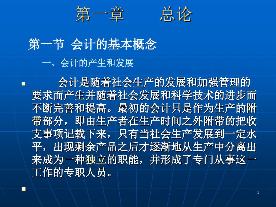 人民教育出版社&#183;韩辉&#183;会计学基础&#183;第一章+会计核算程序课件_第1页