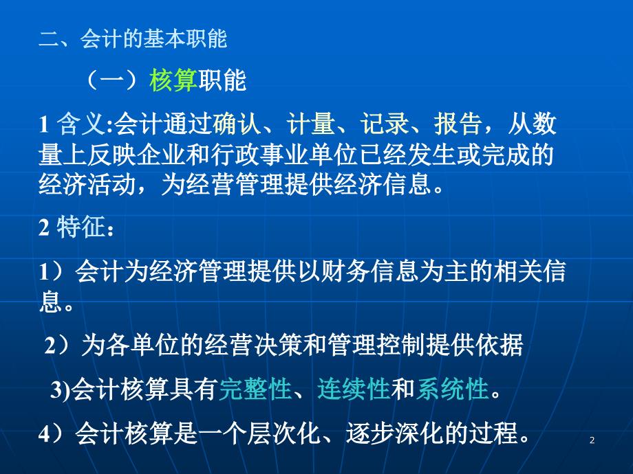 人民教育出版社&#183;韩辉&#183;会计学基础&#183;第一章+会计核算程序课件_第2页