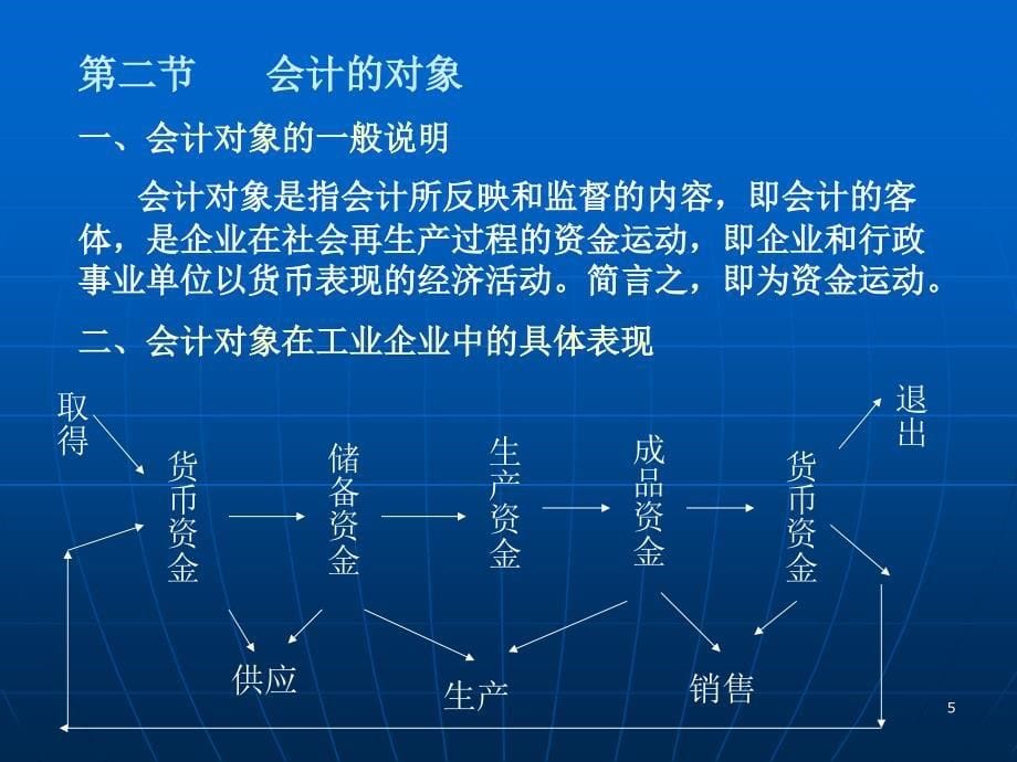 人民教育出版社&#183;韩辉&#183;会计学基础&#183;第一章+会计核算程序课件_第5页