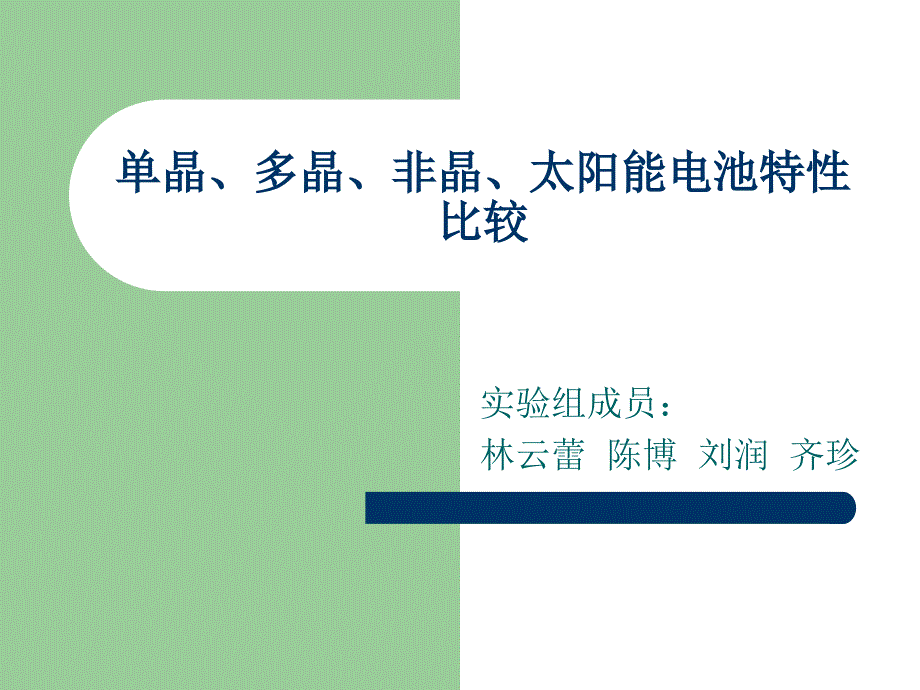 单晶硅多晶硅非晶硅性能比较_第1页