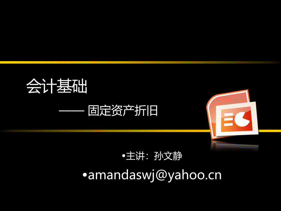 会计基础2003(固定资产折旧)_第1页