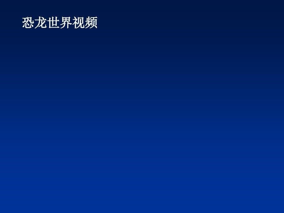 二年级语文下册第八组31恐龙的灭绝第二课时课件_第5页