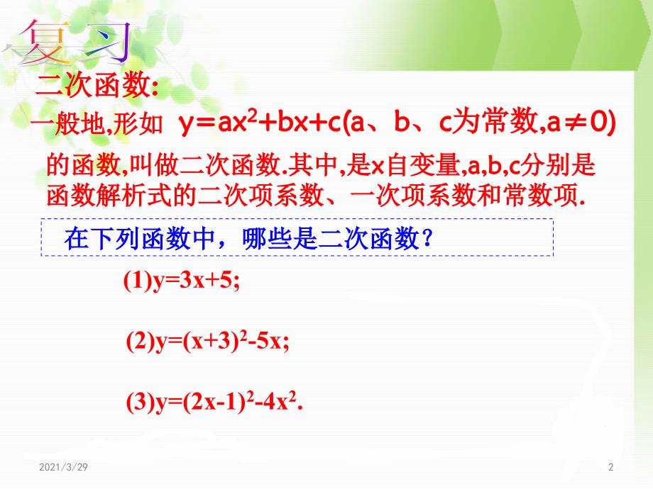 22.1.2二次函数的图像和性质课堂PPT_第2页