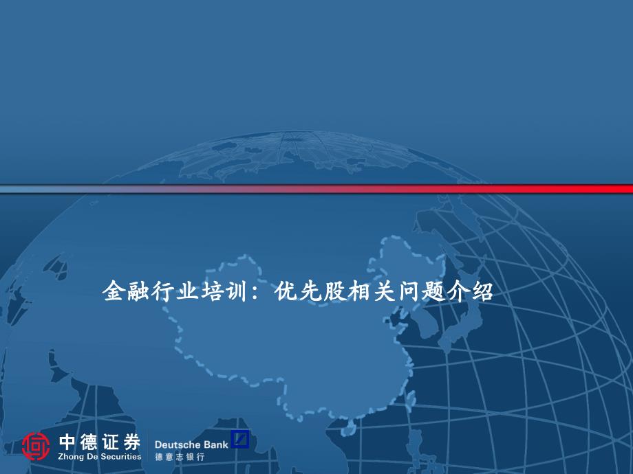 金融行业培训：优先股相关问题介绍_第1页