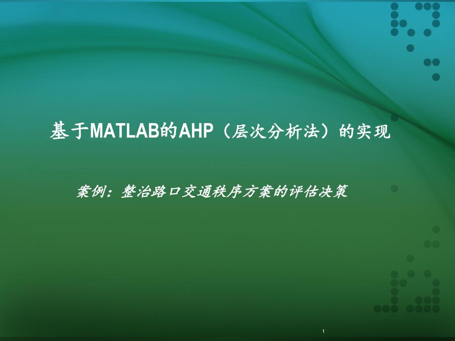 基于MATLAB的AHP层次分析法的PowerPoint演示文稿_第1页