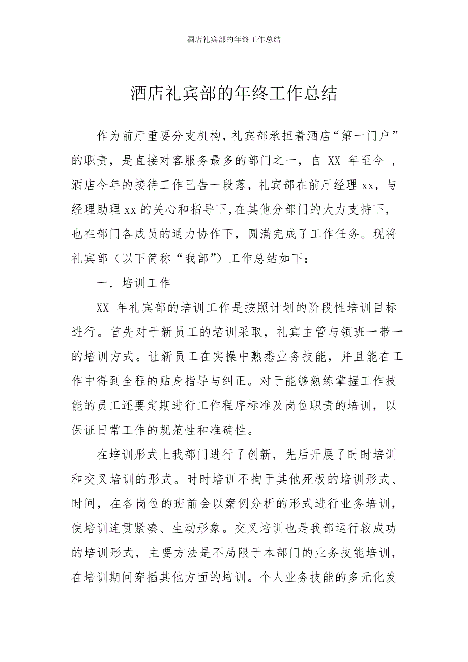 酒店礼宾部的年终工作总结_第1页