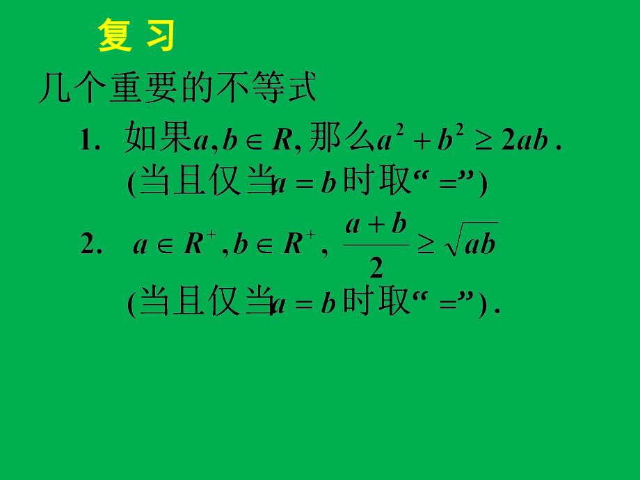 长沙县三中数学黎利辉课件：基本不等式（2）_第4页