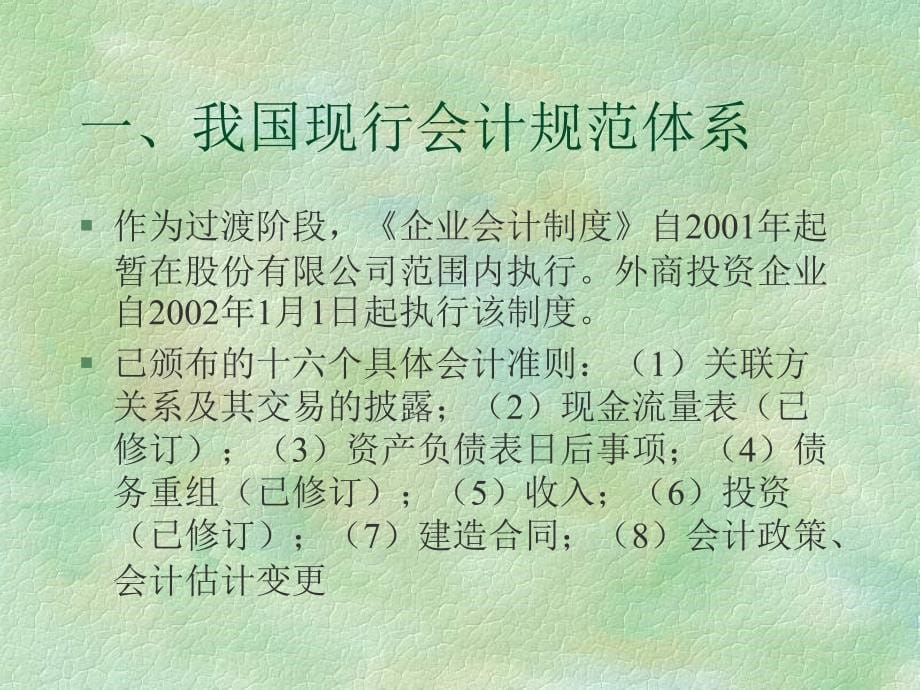 上市公司会计信息披露规范及案例分析ppt课件_第5页