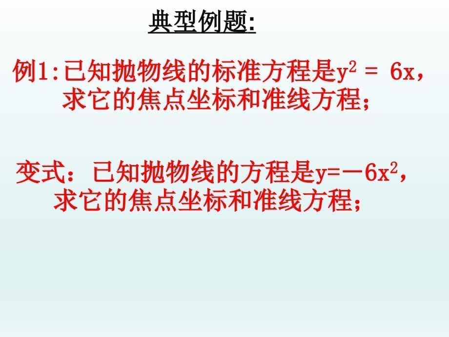 高中抛物线课件PPT_第5页