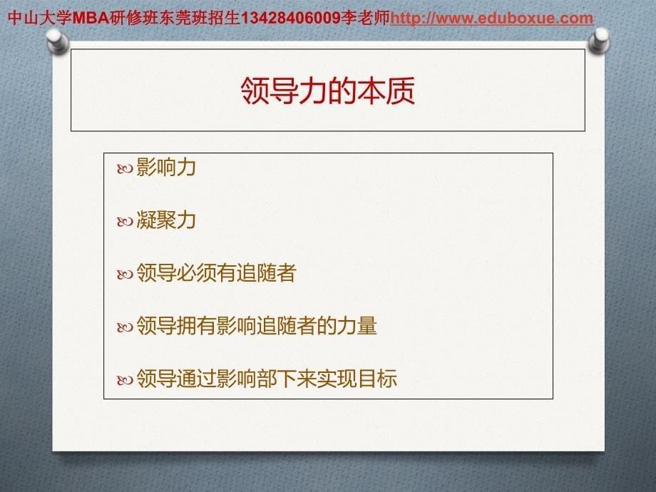 刘大洋《如何成为一名优秀的领导者》mba上课讲义_第5页