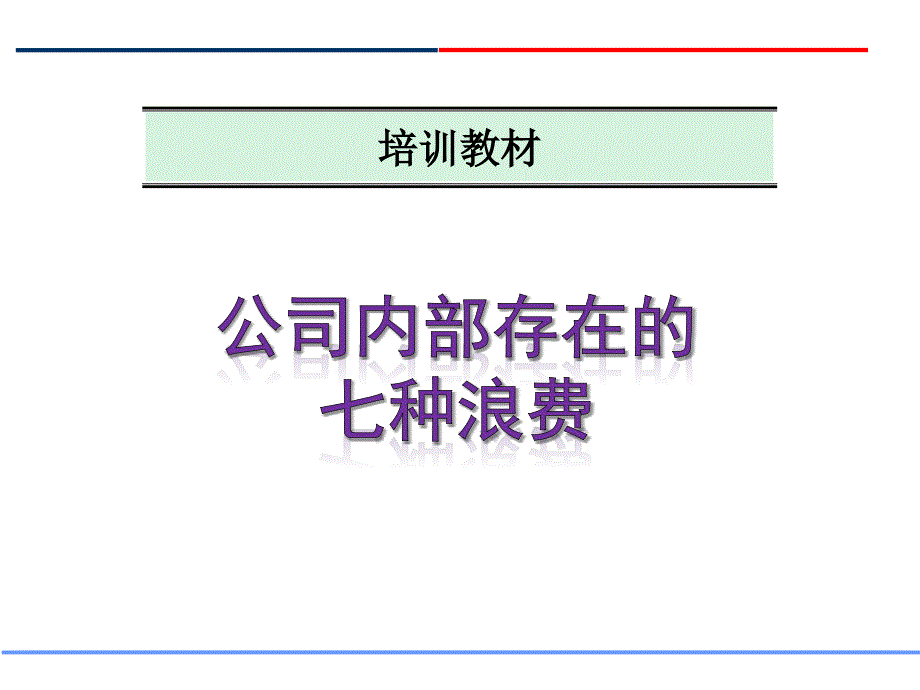 公司内部存的七种浪费_第1页