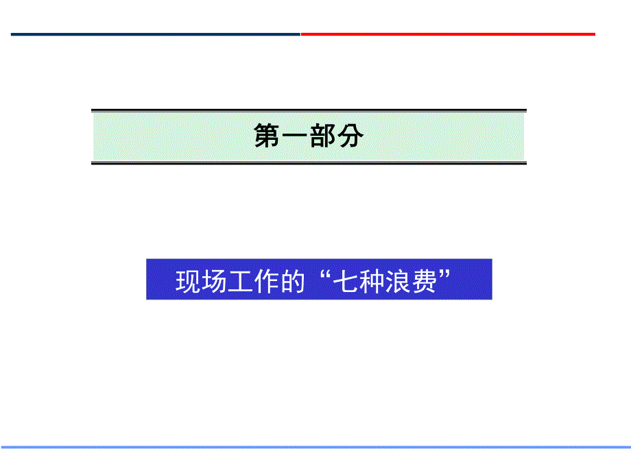 公司内部存的七种浪费_第2页