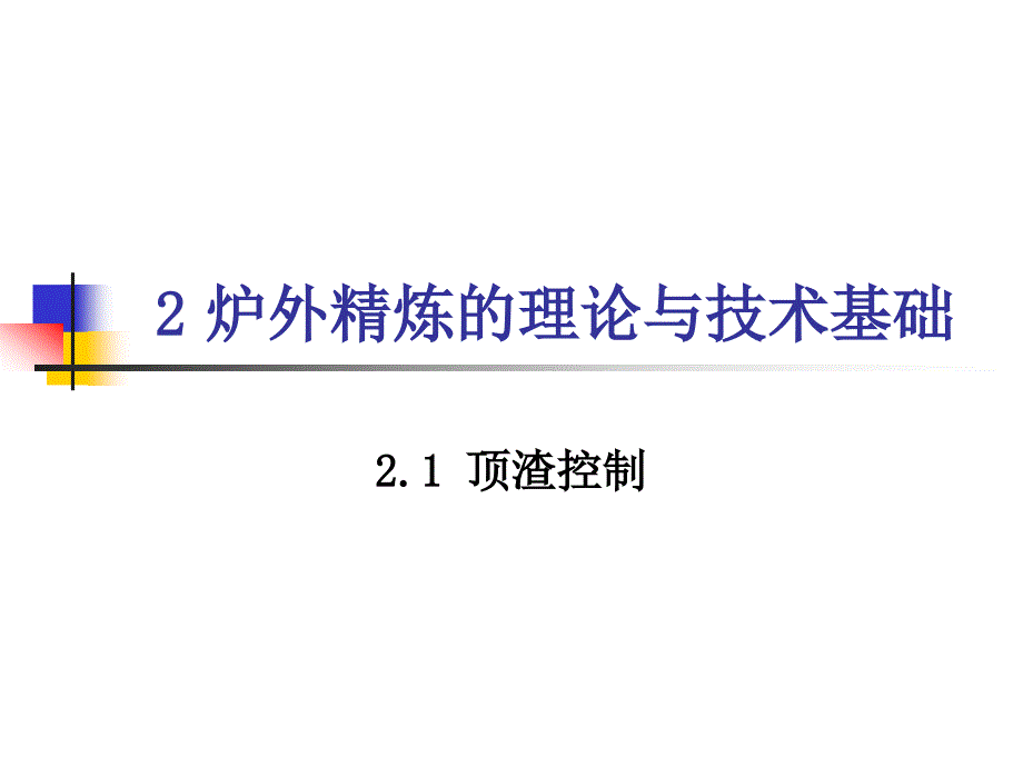 炉外精炼合成渣洗_第1页