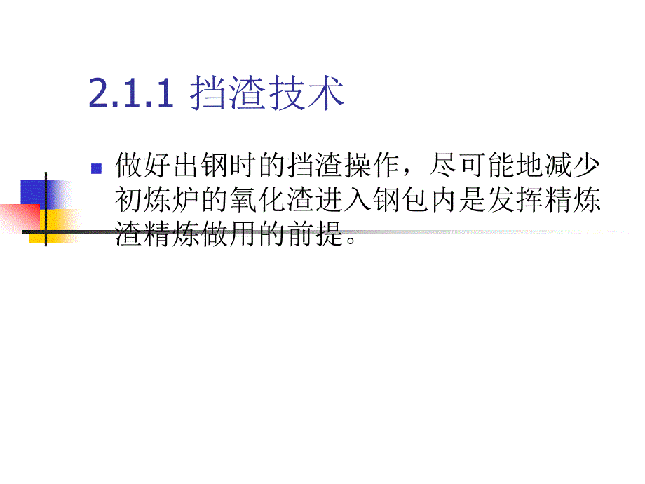 炉外精炼合成渣洗_第4页