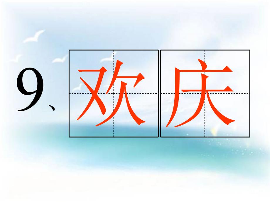 人教小学二年级语文册课件9欢庆_第4页