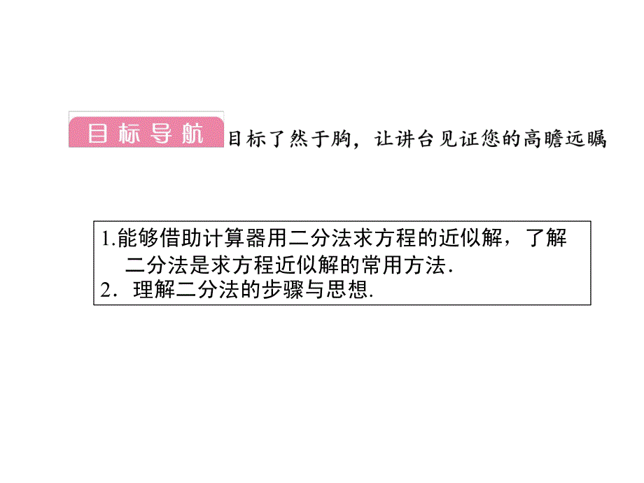 312用二分法求方程的近似解课件人教A版必修1_第3页