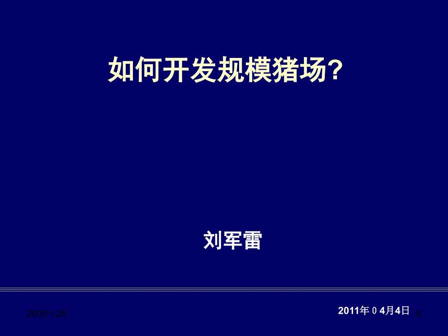 如何开发规模猪场_第1页